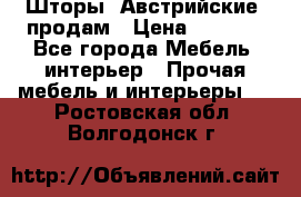 Шторы “Австрийские“ продам › Цена ­ 2 100 - Все города Мебель, интерьер » Прочая мебель и интерьеры   . Ростовская обл.,Волгодонск г.